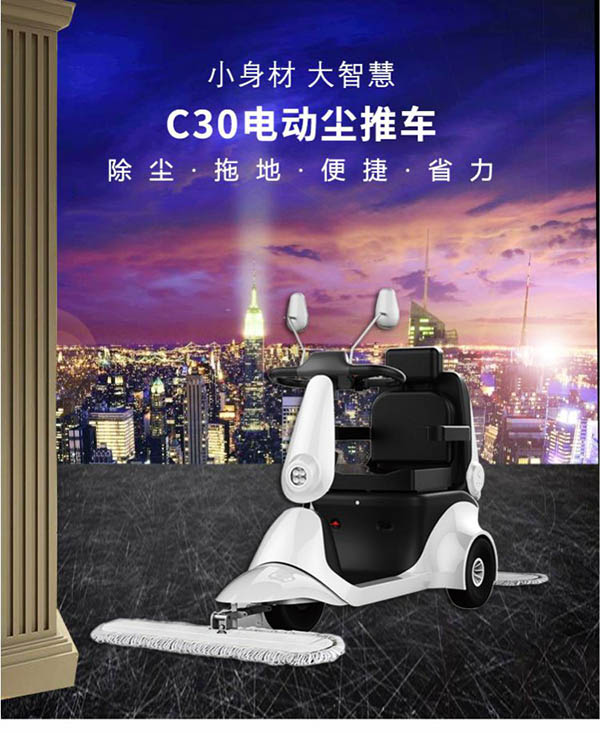 电动阿克塞尘推车C30